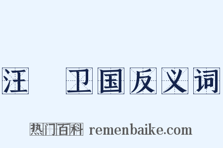 汪锜卫国反义词是什么意思的图片